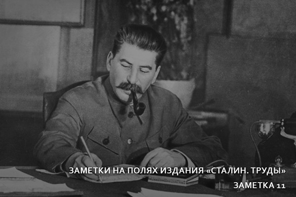 Публикуем товарища Сталина. Заметки на полях издания «Сталин. Труды». Заметка 11
